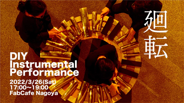 廻転 - DIY Instrumental Performance イメージ画像