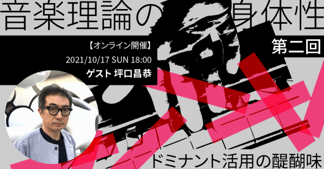 音楽理論の身体性・第二回 ドミナント活用の醍醐味 イメージ画像