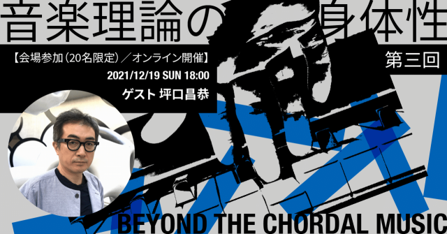音楽理論の身体性 第三回 〜 Beyond the chordal music 〜 イメージ画像