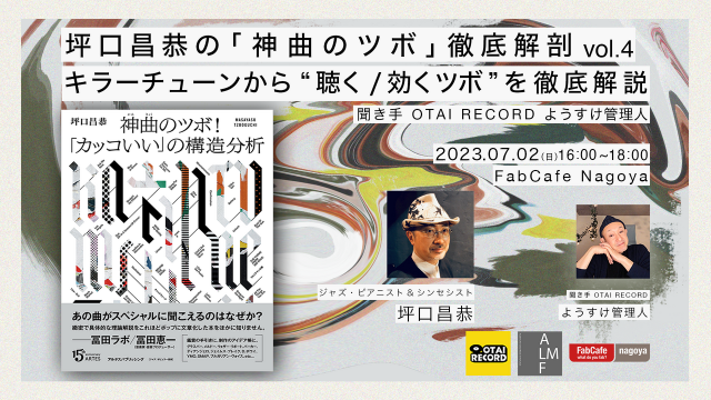 坪口昌恭の「神曲のツボ」徹底解剖 vol.4 キラーチューンから”聴く/効くツボ“を徹底解説 イメージ画像