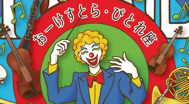 おーけすとら‧ぴとれ座 音楽会 フライヤー イメージ画像