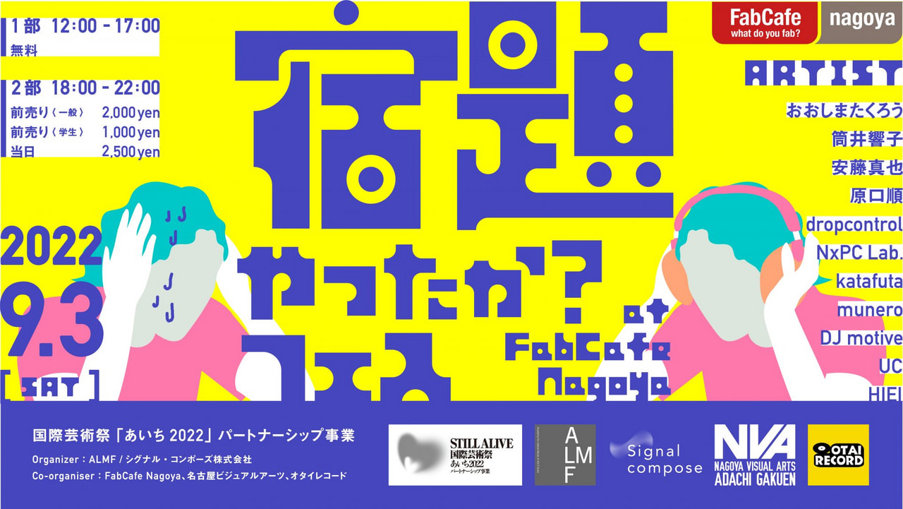 【ビートと音楽に触れる夏】宿題やったか？フェス イメージ画像