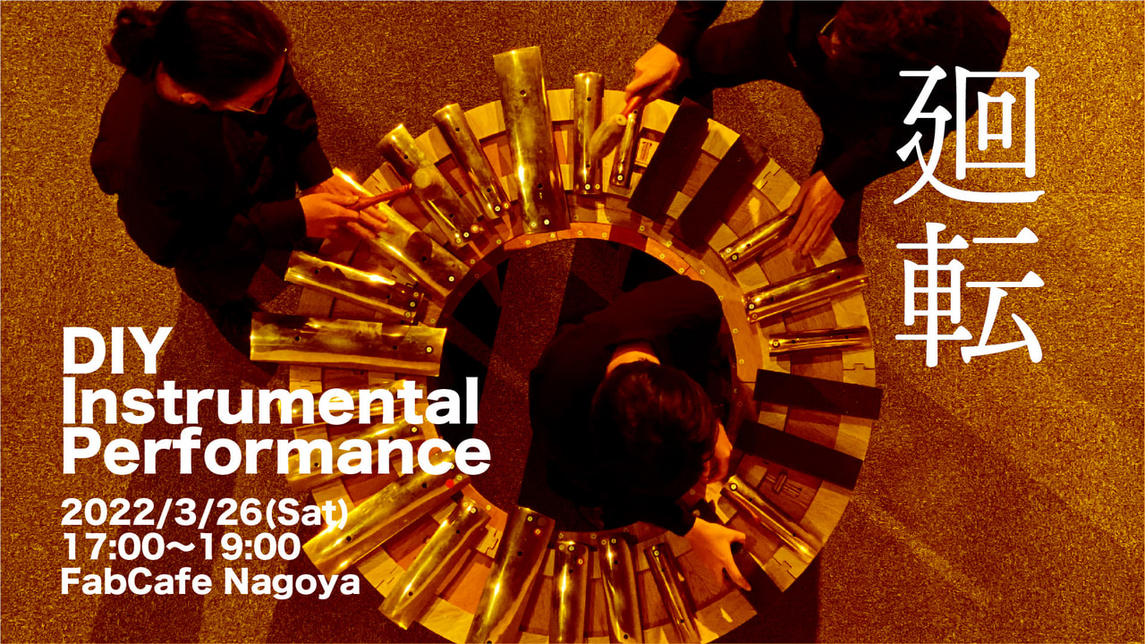 廻転 - DIY Instrumental Performance イメージ画像