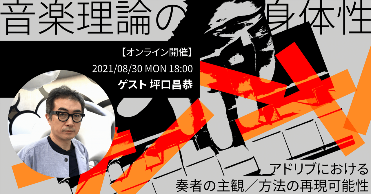 音楽理論の身体性 アドリブにおける奏者の主観/方法の再現可能性 イメージ画像