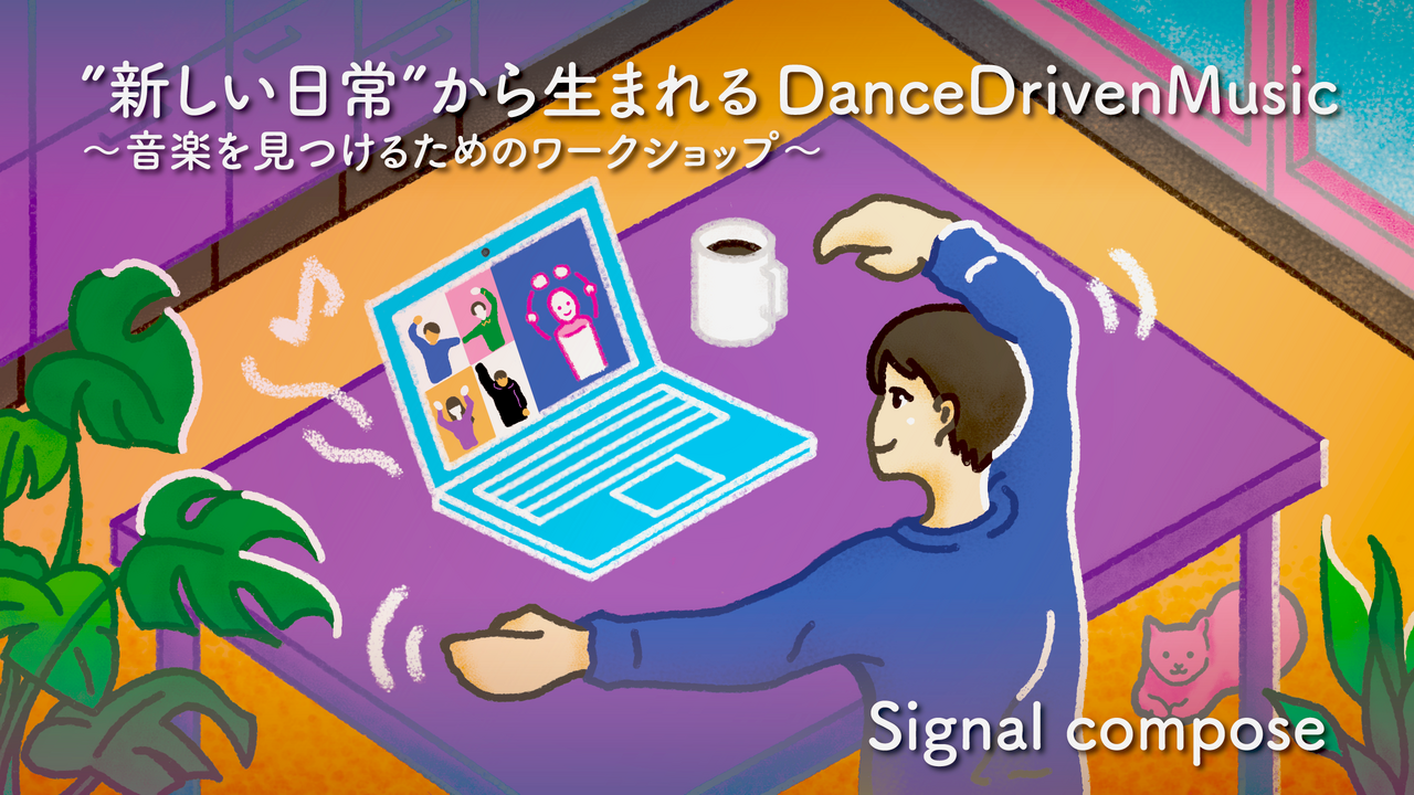 “新しい日常”から生まれるDanceDrivenMusic バナーイラスト イメージ画像
